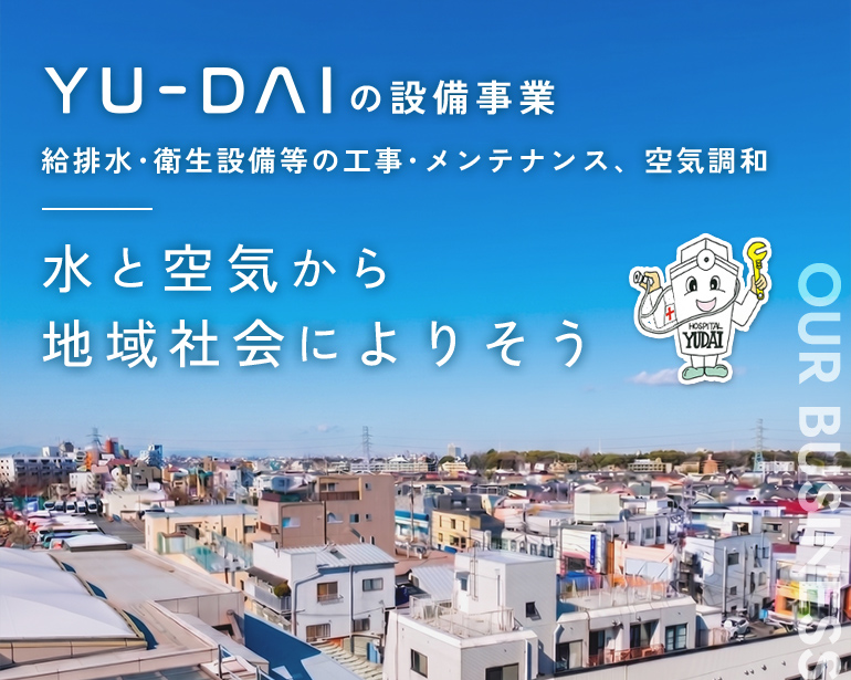 YU-DAIの設備事業 給排水・衛生設備等の工事・メンテナンス、空気調和 水と空気から 地域社会によりそう