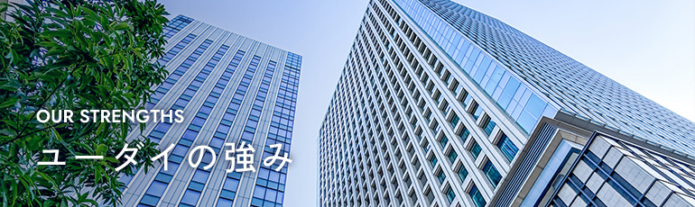 OUR STRENGTHS ユーダイの強み