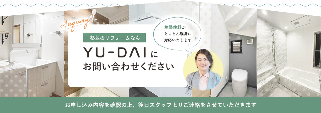杉並のリフォームならYU-DAIにお問い合わせください お申し込み内容を確認の上、後日スタッフよりご連絡をさせていただきます