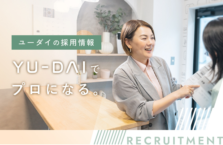 ユーダイの採用情報 YU-DAIでプロになる。RECRUITMENT