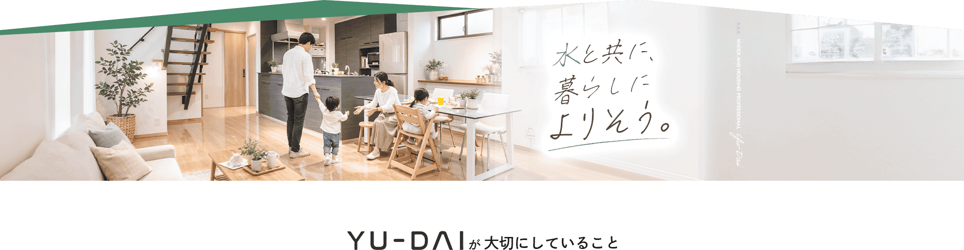 水と共に、暮らしによりそう。YU-DAIが大切にしていること