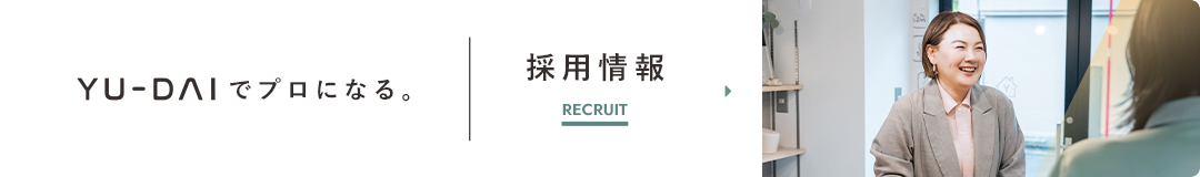 YU-DAIでプロになる。採用情報