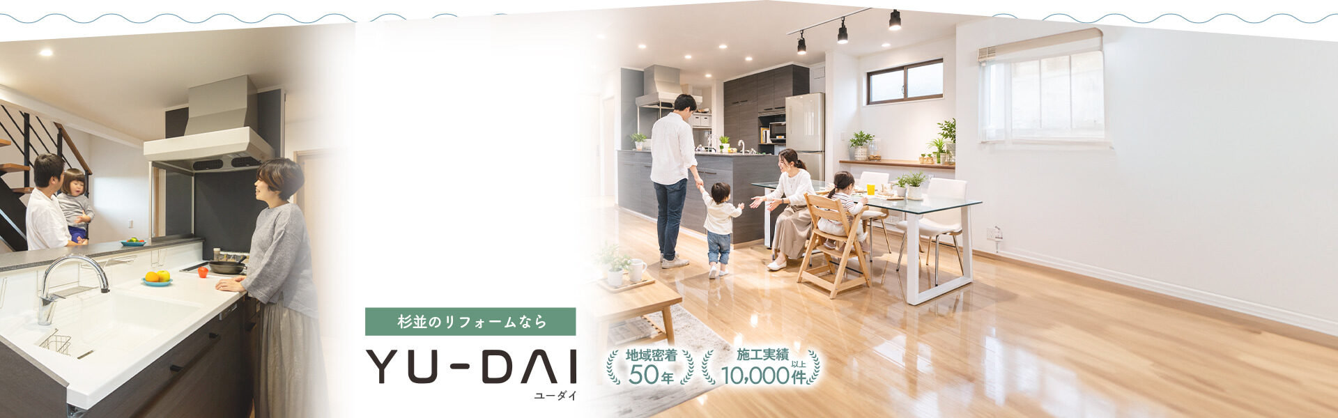 杉並のリフォームなら YU-DAI 地域密着50年 施工実績10,000件以上