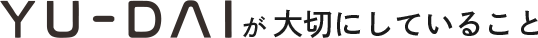 YU-DAIが大切にしていること