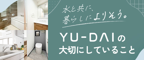 ユーダイの大切にしていること