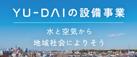 ユーダイの設備事業