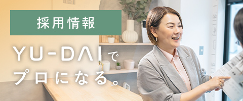ユーダイの採用情報