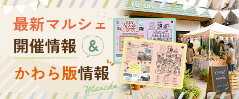 ユーダイのイベント･かわら版