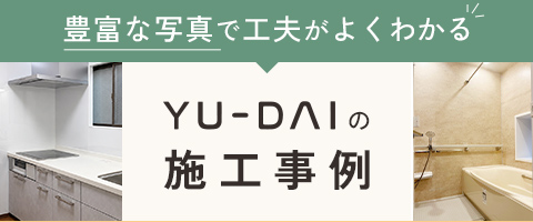 ユーダイの施工事例