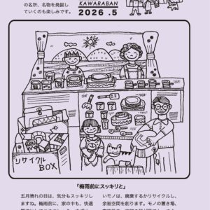 かわら版2026年5月号