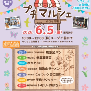 おいしいものが大集合！第19弾「プチマルシェ」開催決定！