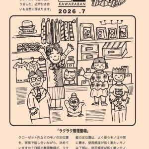 かわら版2026年7月号