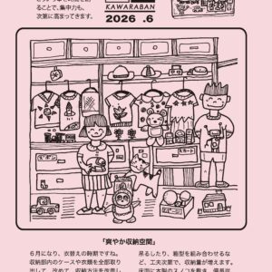 かわら版2026年6月号