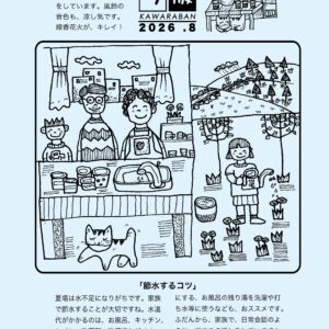 かわら版2026年8月号