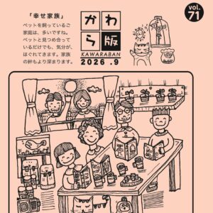 かわら版2026年9月号