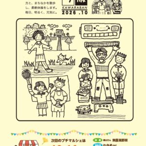 かわら版2026年10月号